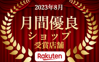 2023年8月度月間優良ショップを受賞